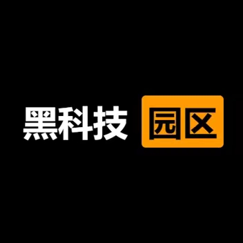 黑科技园区